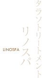 タラソトリートメント リノスパ