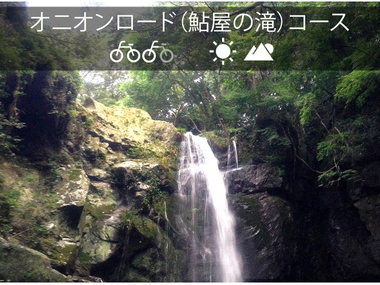 鮎屋の滝(オニオンロード)コース