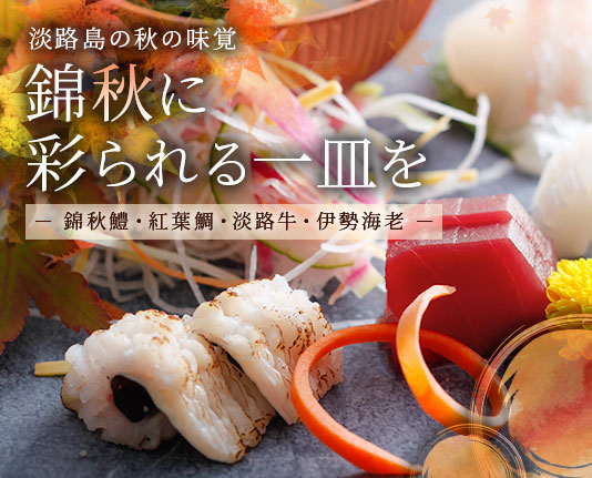 淡路島の秋の味覚錦秋に彩られる一皿を―錦秋鱧・紅葉鯛・淡路牛・伊勢海老―