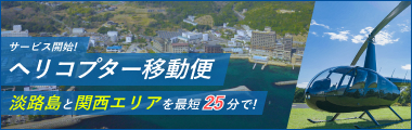 ヘリ送迎プラン
