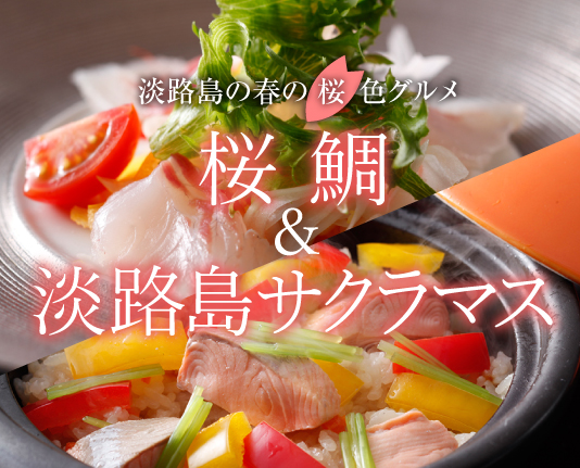 淡路島 春の桜鯛＆淡路島サクラマス