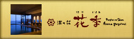 渚の荘 花季