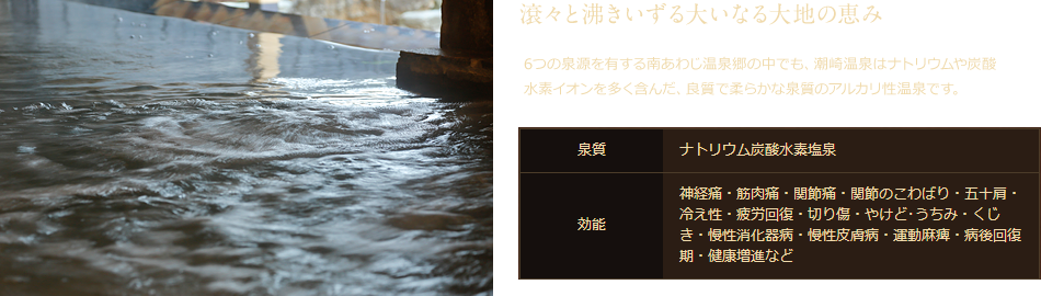 南あわじ温泉郷「潮崎温泉」