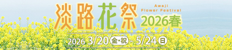  花と緑あふれる春の淡路島「淡路花祭2026春」開催！