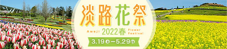 淡路花祭2022春