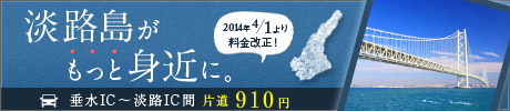 明石海峡大橋を渡って淡路島へETCで910円！