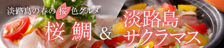 淡路島 春の桜鯛＆淡路島サクラマス