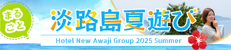 淡路島まるごと夏遊び